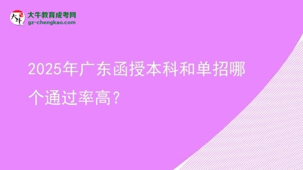 2025年廣東函授本科和單招哪個(gè)通過率高？圖片