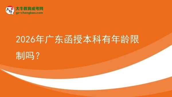 2026年廣東函授本科有年齡限制嗎？圖片