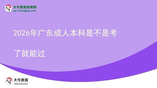 2026年廣東成人本科是不是考了就能過圖片