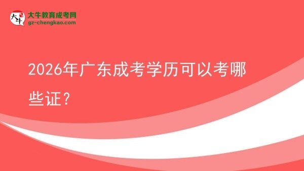 【答疑】2026年廣東成考學(xué)歷可以考哪些證？
