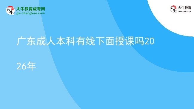 廣東成人本科有線(xiàn)下面授課嗎2026年圖片