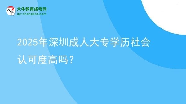 2025年深圳成人大專學(xué)歷社會(huì)認(rèn)可度高嗎？圖片