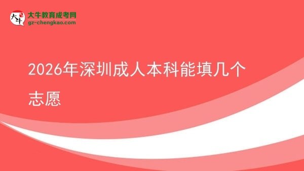 【答疑】2026年深圳成人本科能填幾個(gè)志愿