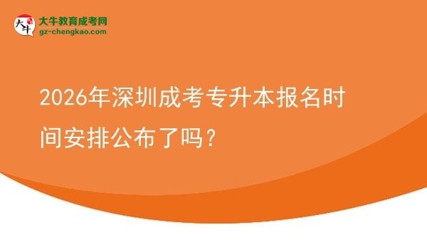 2026年深圳成考專升本報(bào)名時(shí)間安排公布了嗎？圖片