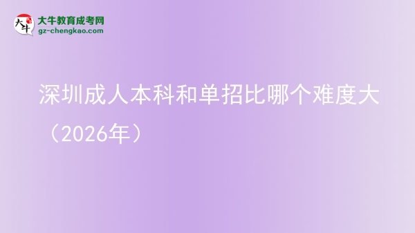 深圳成人本科和單招比哪個難度大（2026年）圖片