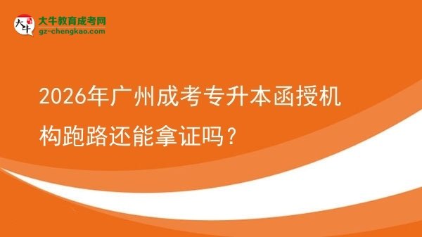 2026年廣州成考專升本函授機(jī)構(gòu)跑路還能拿證嗎？圖片