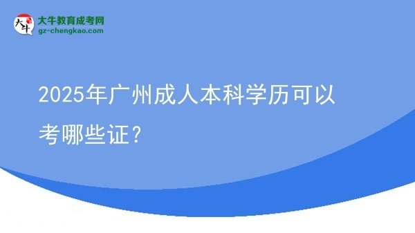 2025年廣州成人本科學(xué)歷可以考哪些證？圖片