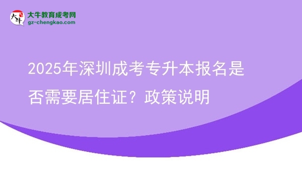 2025年深圳成考專升本報名是否需要居住證？政策說明圖片
