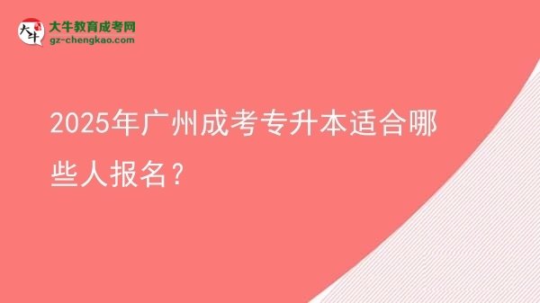 【答疑】2025年廣州成考專升本適合哪些人報(bào)名？