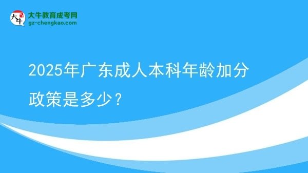 2025年廣東成人本科年齡加分政策是多少？圖片