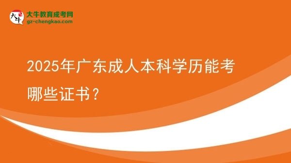 2025年廣東成人本科學(xué)歷能考哪些證書？圖片