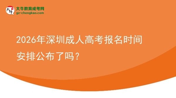 2026年深圳成人高考報(bào)名時(shí)間安排公布了嗎？圖片