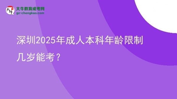 深圳2025年成人本科年齡限制幾歲能考？圖片