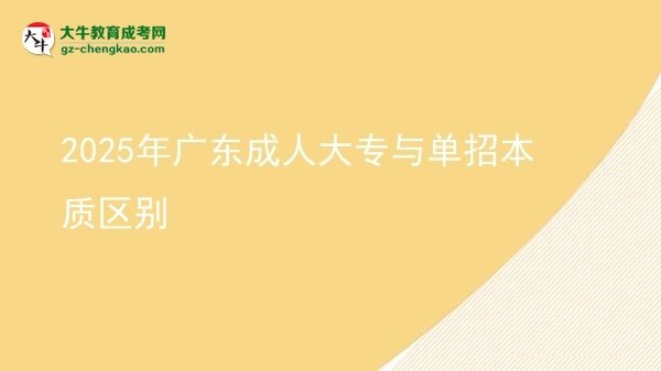 2025年廣東成人大專與單招本質區(qū)別圖片