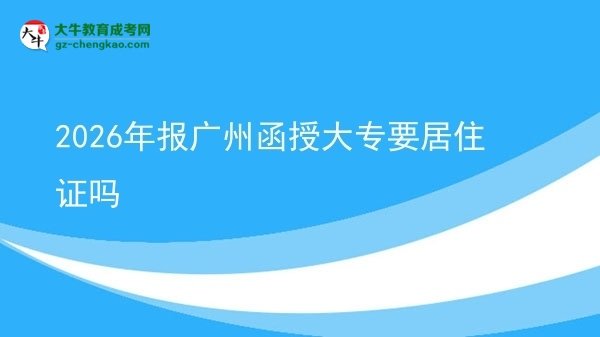 2026年報廣州函授大專要居住證嗎圖片