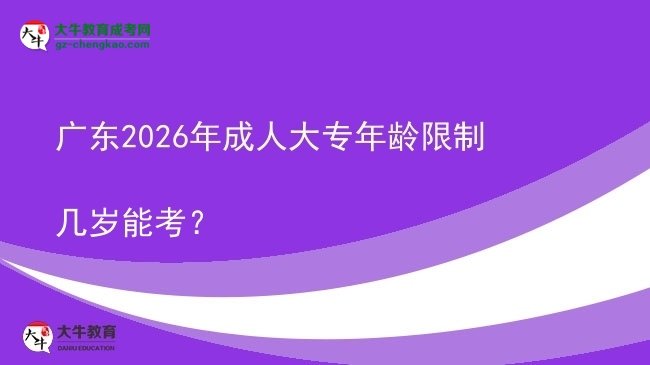 廣東2026年成人大專年齡限制幾歲能考？圖片