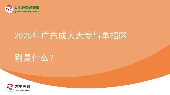 2025年廣東成人大專與單招區(qū)別是什么？圖片