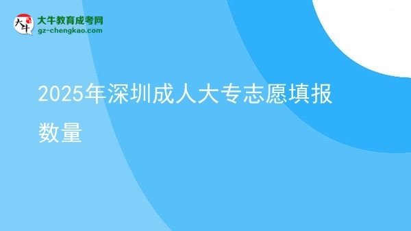 2025年深圳成人大專(zhuān)志愿填報(bào)數(shù)量圖片