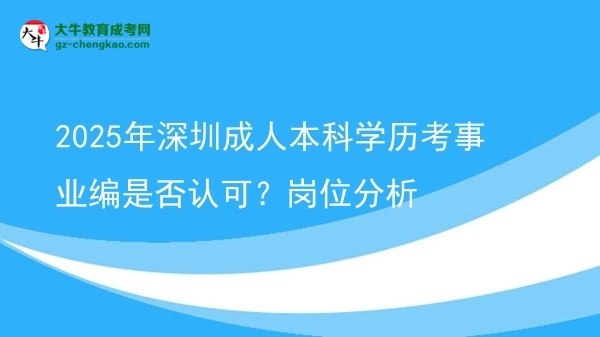 2025年深圳成人本科學(xué)歷考事業(yè)編是否認可？崗位分析圖片