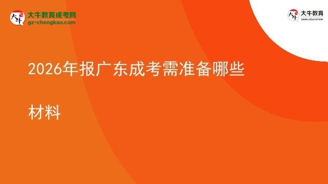 2026年報(bào)廣東成考需準(zhǔn)備哪些材料圖片