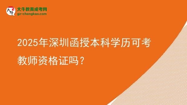 2025年深圳函授本科學歷可考教師資格證嗎？圖片