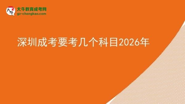 深圳成考要考幾個科目2026年圖片