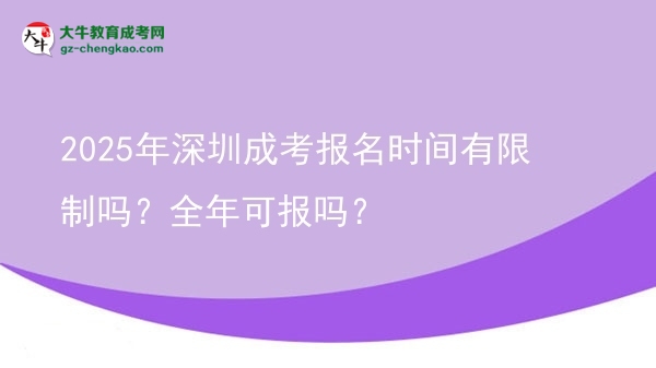 2025年深圳成考報名時間有限制嗎？全年可報嗎？圖片