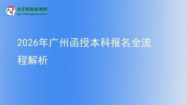 2026年廣州函授本科報名全流程解析圖片