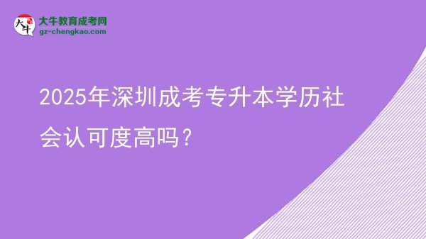 2025年深圳成考專升本學(xué)歷社會(huì)認(rèn)可度高嗎？圖片