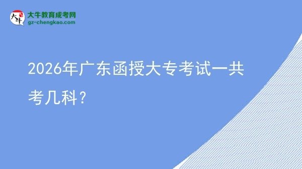 2026年廣東函授大?？荚囈还部紟卓疲繄D片