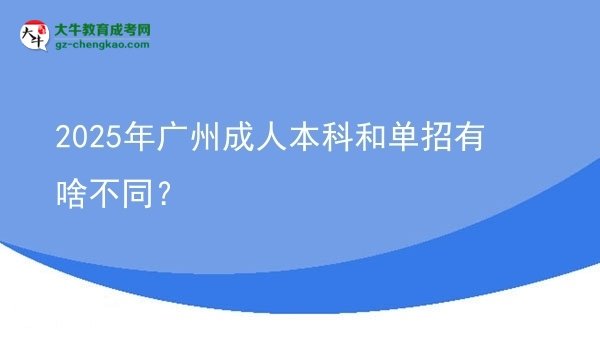 2025年廣州成人本科和單招有啥不同？圖片