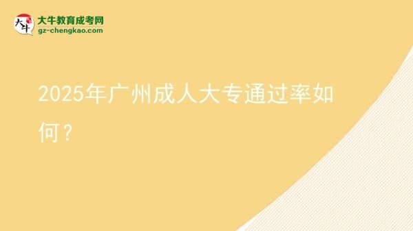 2025年廣州成人大專通過率如何？圖片