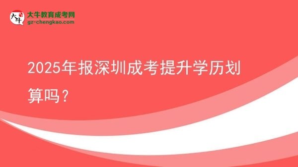 2025年報(bào)深圳成考提升學(xué)歷劃算嗎？圖片