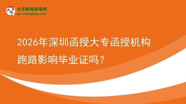2026年深圳函授大專函授機構(gòu)跑路影響畢業(yè)證嗎？圖片
