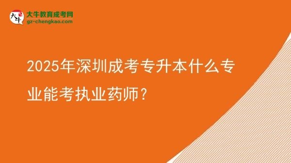 2025年深圳成考專升本什么專業(yè)能考執(zhí)業(yè)藥師？圖片