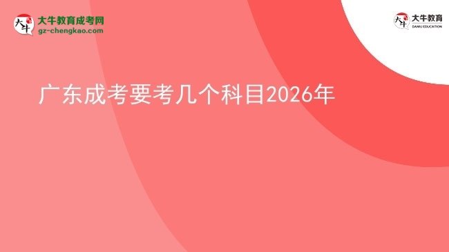 廣東成考要考幾個科目2026年圖片