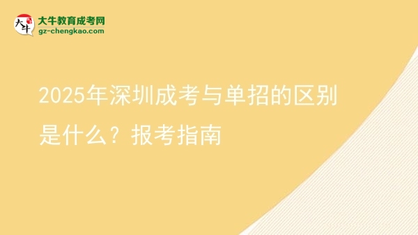 2025年深圳成考與單招的區(qū)別是什么？報(bào)考指南圖片
