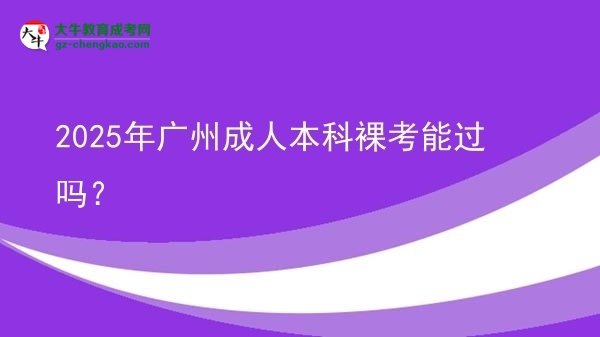 2025年廣州成人本科裸考能過(guò)嗎？圖片