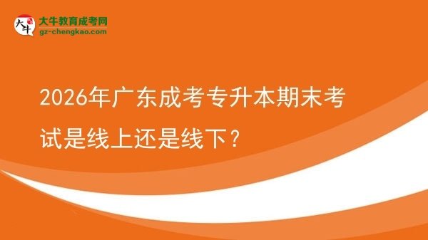 2026年廣東成考專升本期末考試是線上還是線下？圖片