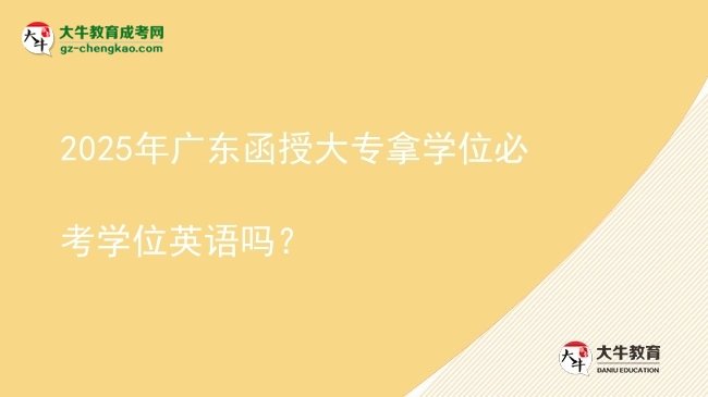 2025年廣東函授大專拿學(xué)位必考學(xué)位英語嗎？圖片