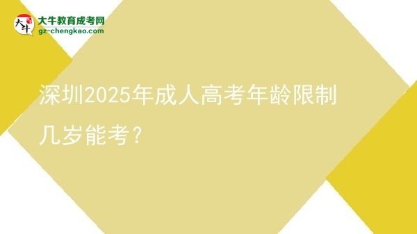 深圳2025年成人高考年齡限制幾歲能考？圖片