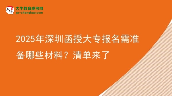 2025年深圳函授大專報名需準備哪些材料？清單來了圖片
