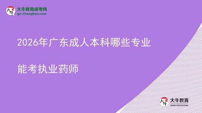 2026年廣東成人本科哪些專業(yè)能考執(zhí)業(yè)藥師圖片