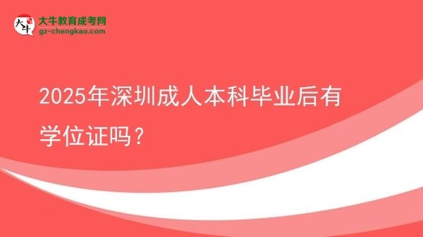 2025年深圳成人本科畢業(yè)后有學(xué)位證嗎？圖片