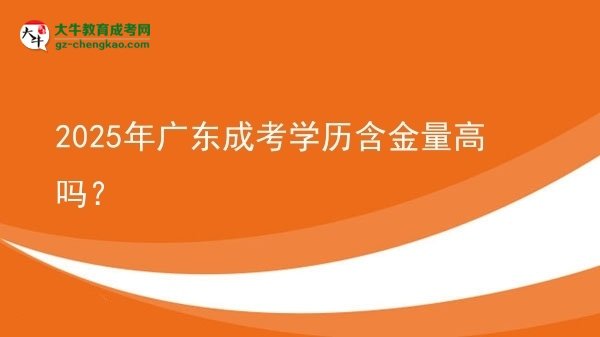 2025年廣東成考學(xué)歷含金量高嗎？圖片