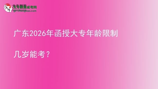 廣東2026年函授大專年齡限制幾歲能考？圖片