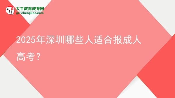 2025年深圳哪些人適合報(bào)成人高考？圖片