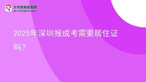 2025年深圳報成考需要居住證嗎？圖片