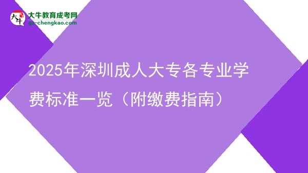 2025年深圳成人大專各專業(yè)學(xué)費(fèi)標(biāo)準(zhǔn)一覽(附繳費(fèi)指南)圖片
