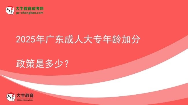 2025年廣東成人大專年齡加分政策是多少？圖片